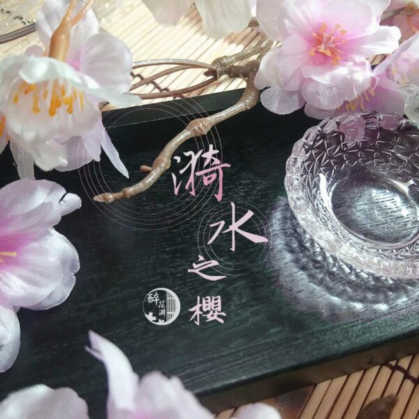 漪水之櫻