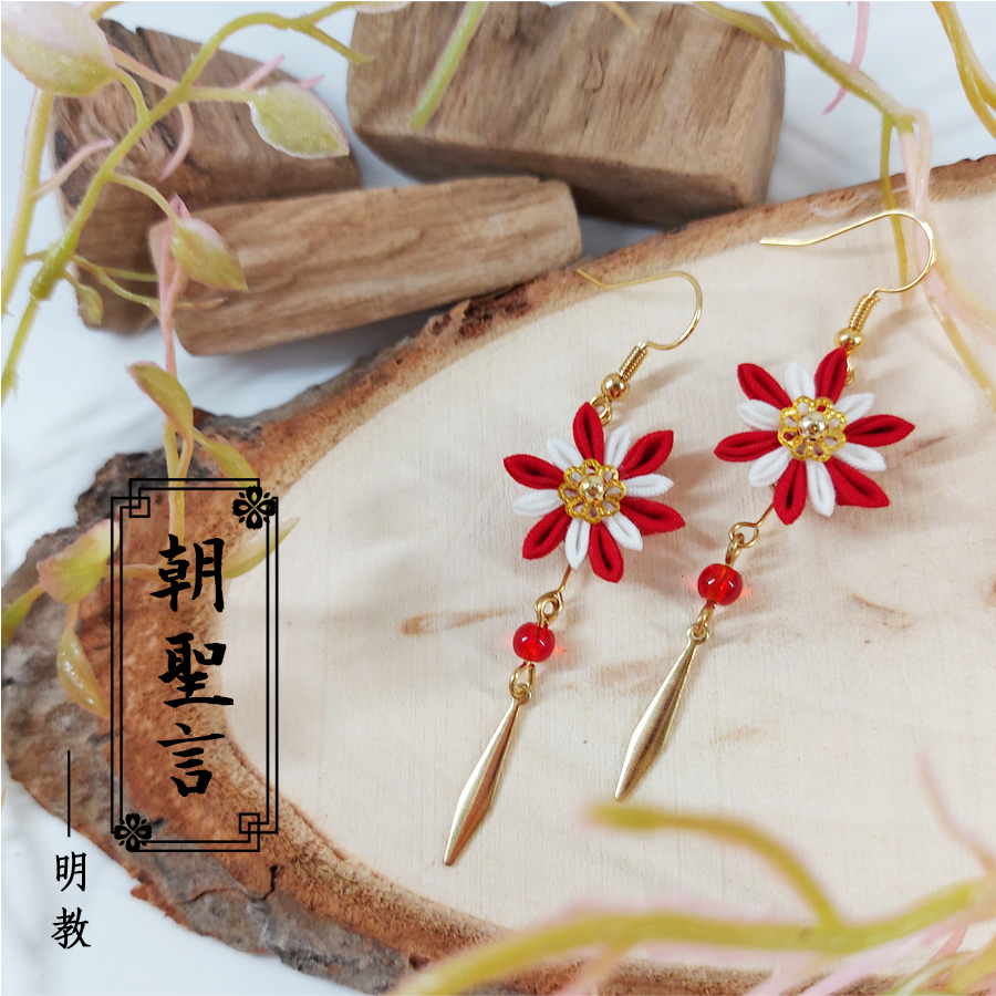 【劍三】 朝聖言－－明教印象布花耳環