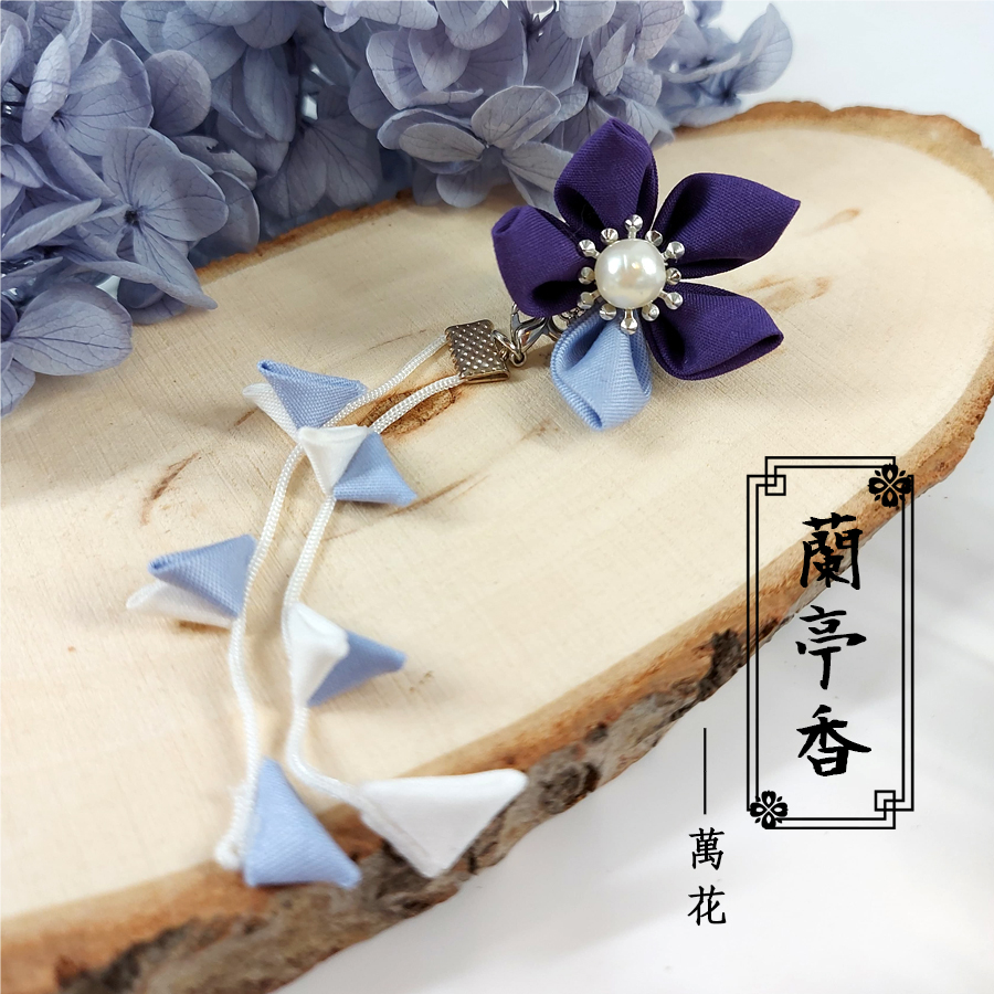 【劍三】 蘭亭香－－萬花印象布花馬尾扣