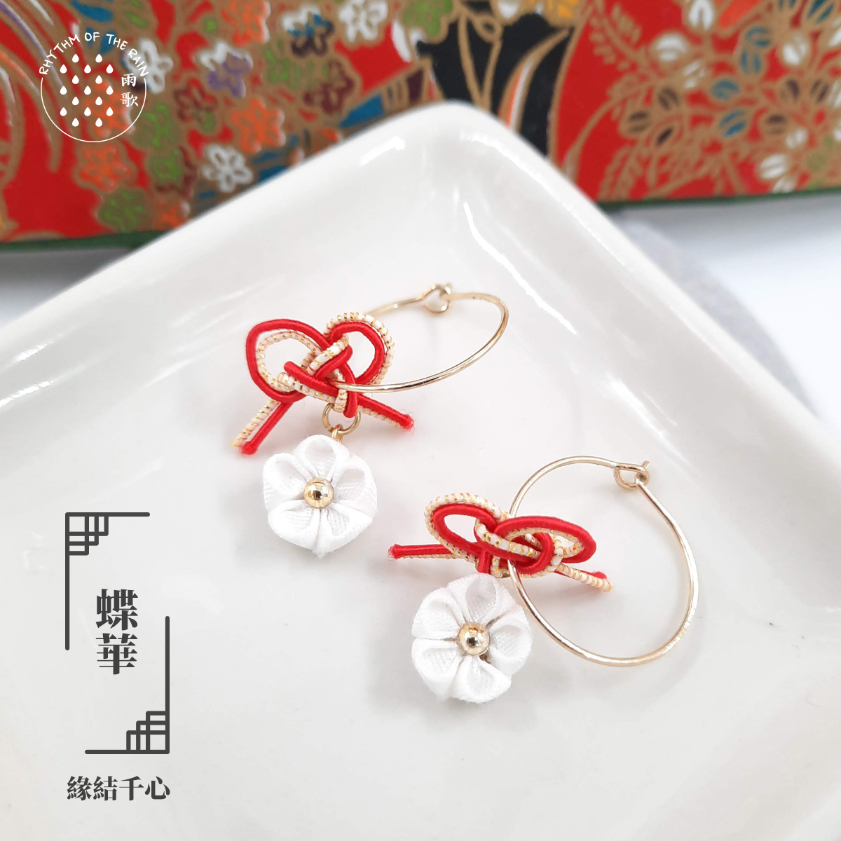【緣結千心】 蝶華