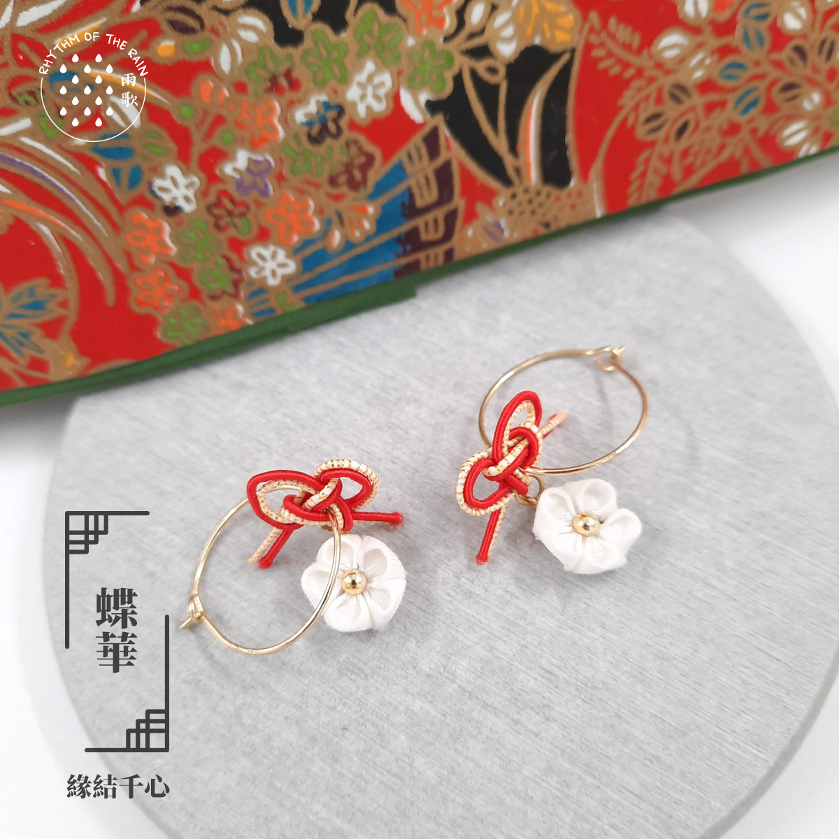 【緣結千心】 蝶華