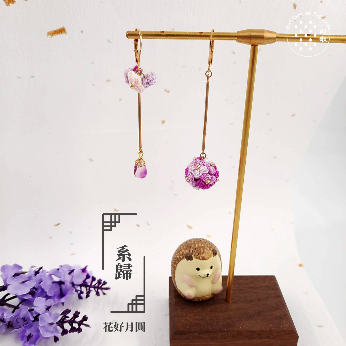 【花好月圓】 系歸