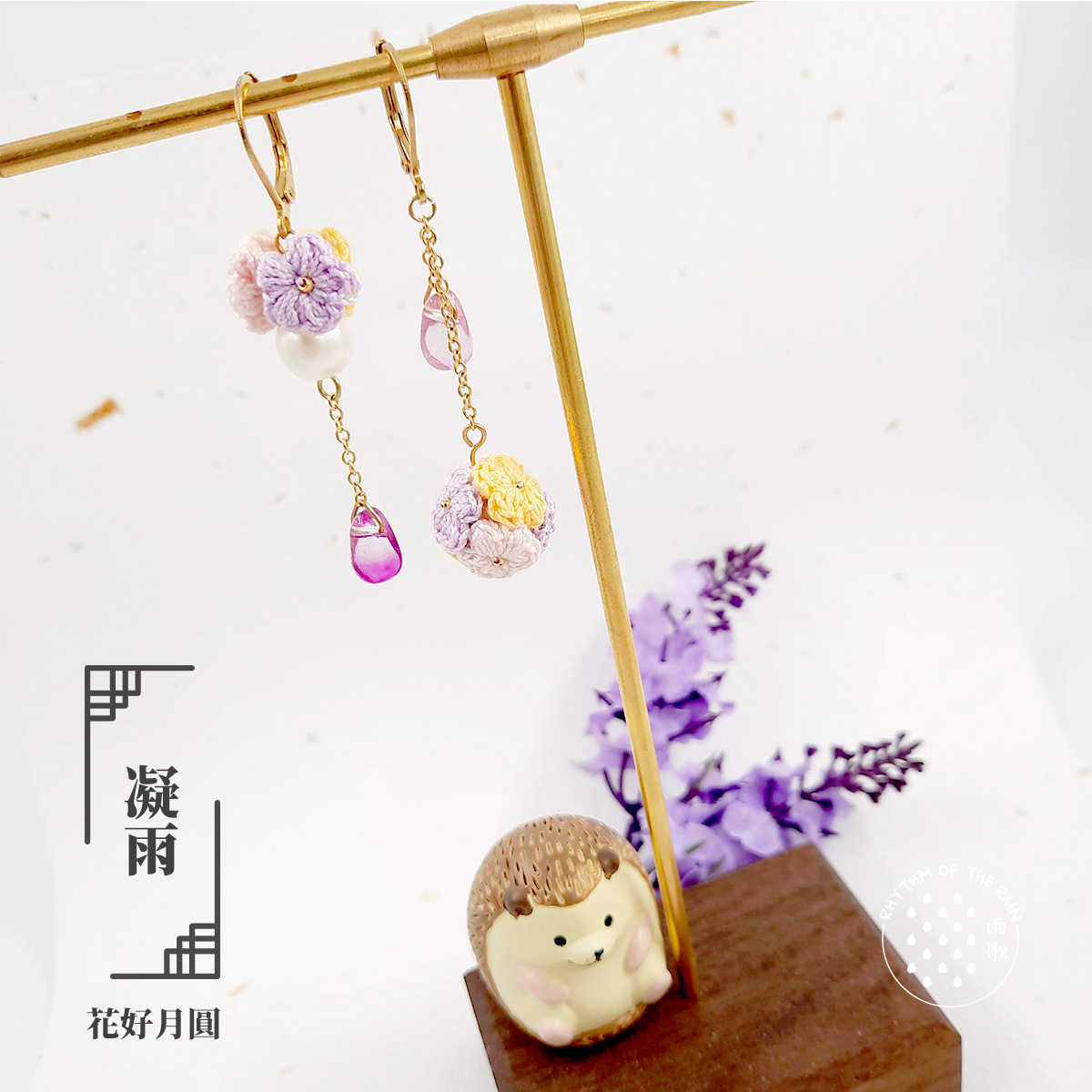 【花好月圓】 凝雨