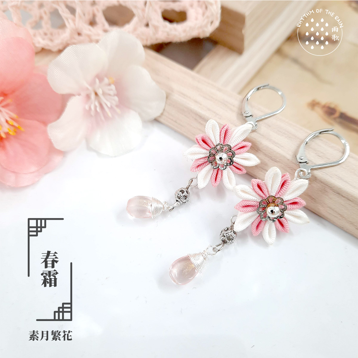 【素月繁花】 春霜