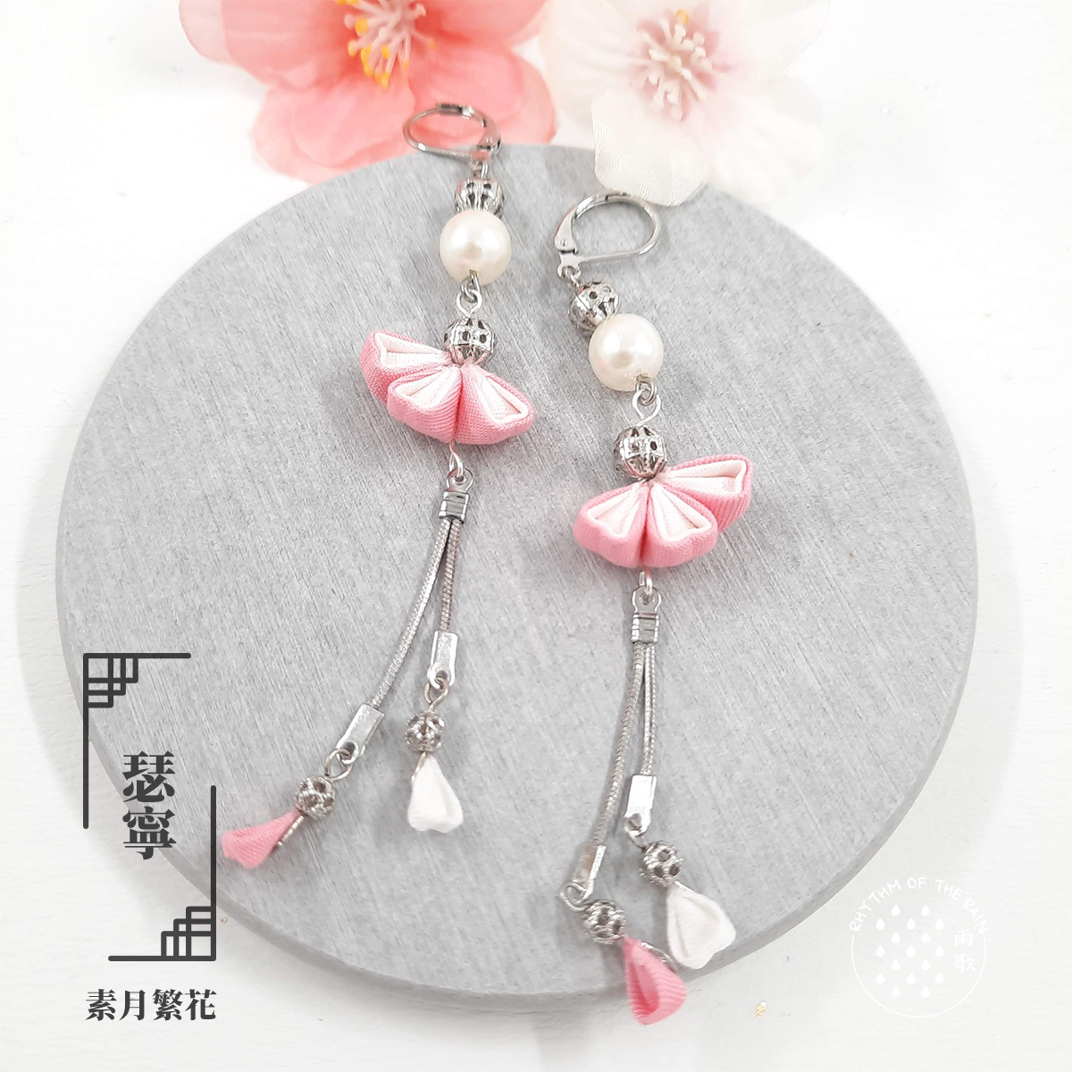 【素月繁花】 瑟寧