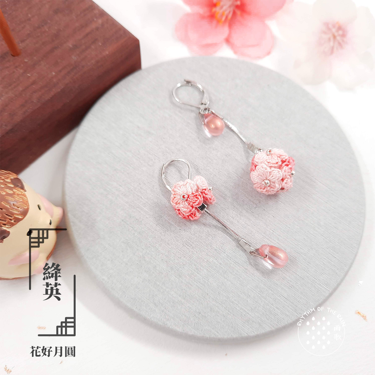 【花好月圓】 綘英