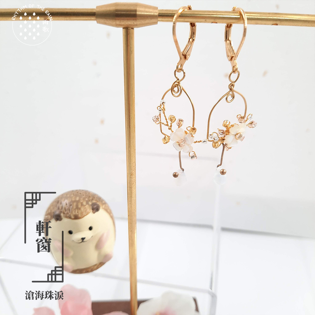 【滄海珠淚】 軒窗